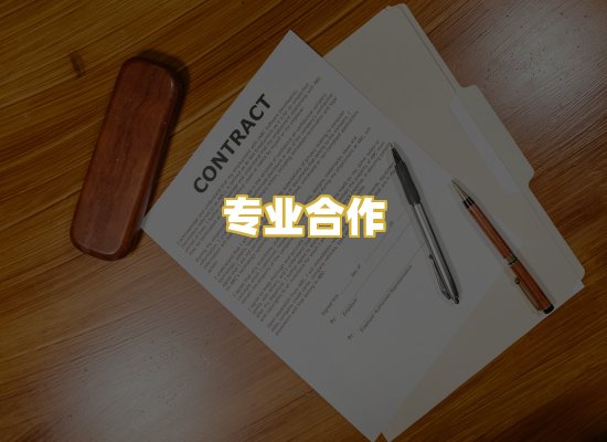专业合作